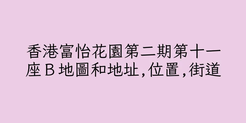 香港富怡花園第二期第十一座Ｂ地圖和地址,位置,街道