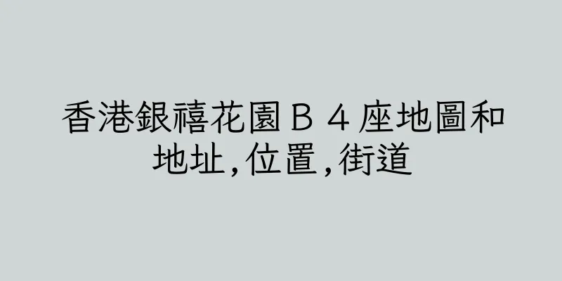 香港銀禧花園Ｂ４座地圖和地址,位置,街道