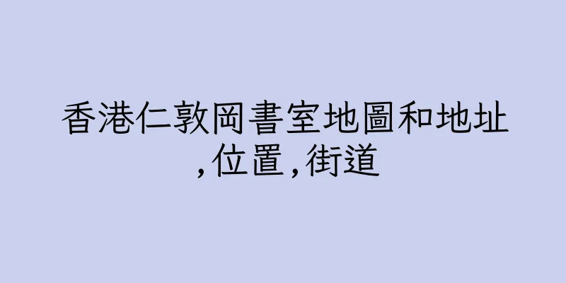 香港仁敦岡書室地圖和地址,位置,街道