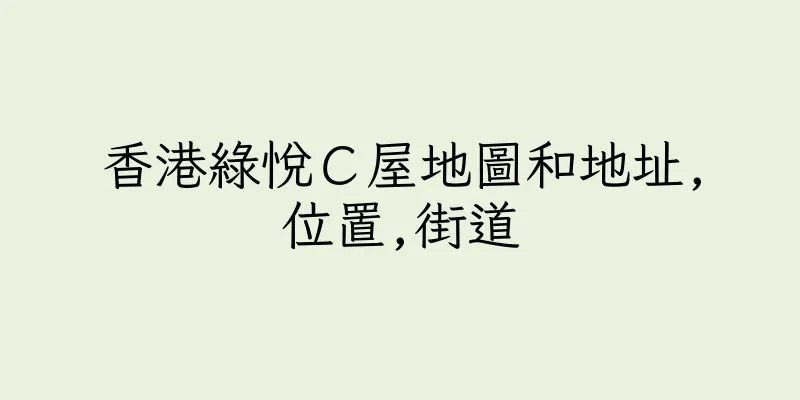 香港綠悅Ｃ屋地圖和地址,位置,街道