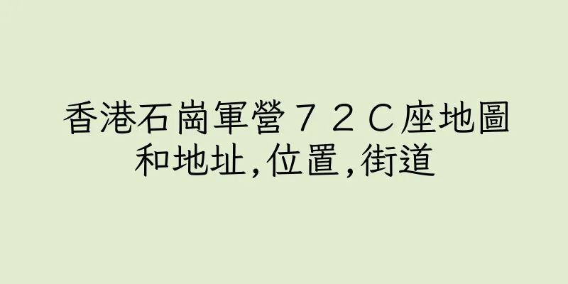 香港石崗軍營７２Ｃ座地圖和地址,位置,街道