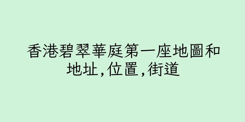 香港碧翠華庭第一座地圖和地址,位置,街道