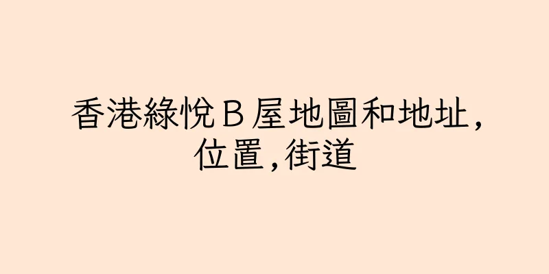 香港綠悅Ｂ屋地圖和地址,位置,街道