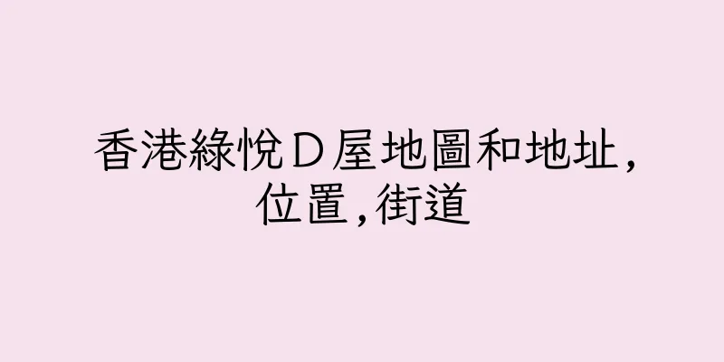 香港綠悅Ｄ屋地圖和地址,位置,街道