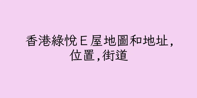 香港綠悅Ｅ屋地圖和地址,位置,街道