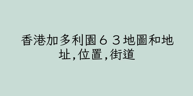 香港加多利園６３地圖和地址,位置,街道