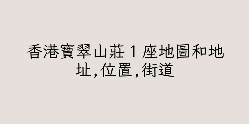 香港寶翠山莊１座地圖和地址,位置,街道