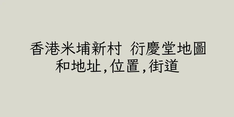 香港米埔新村 衍慶堂地圖和地址,位置,街道