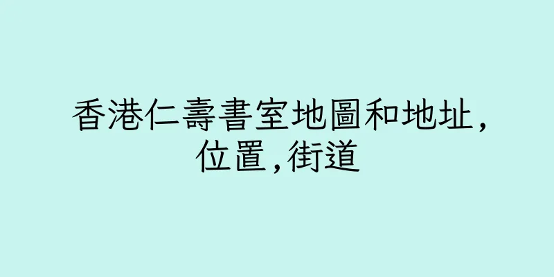 香港仁壽書室地圖和地址,位置,街道