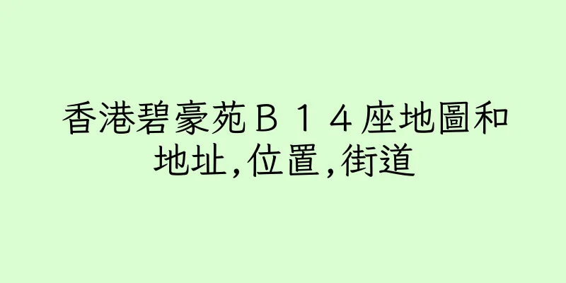 香港碧豪苑Ｂ１４座地圖和地址,位置,街道