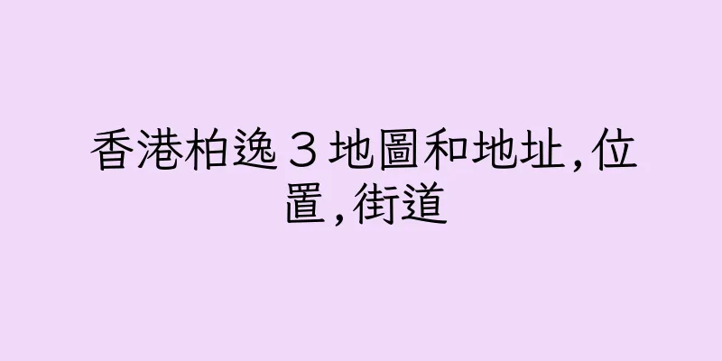 香港柏逸３地圖和地址,位置,街道