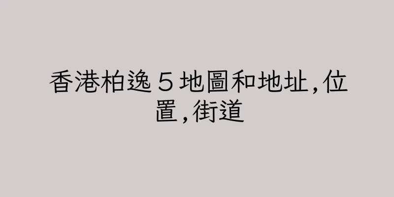 香港柏逸５地圖和地址,位置,街道