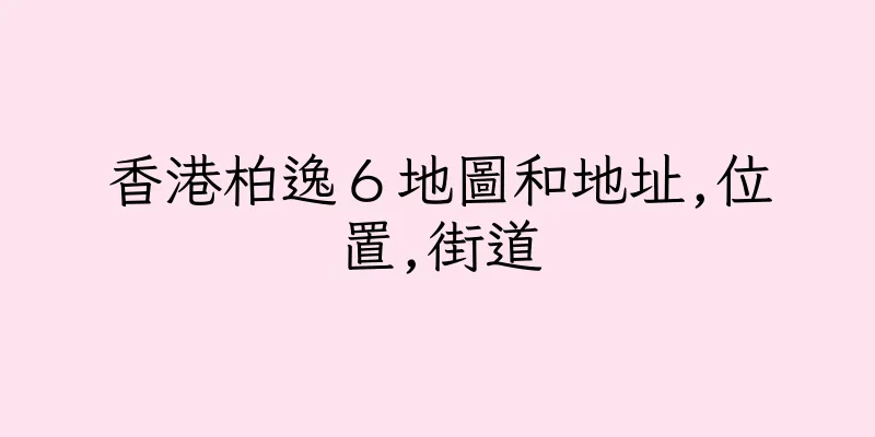 香港柏逸６地圖和地址,位置,街道