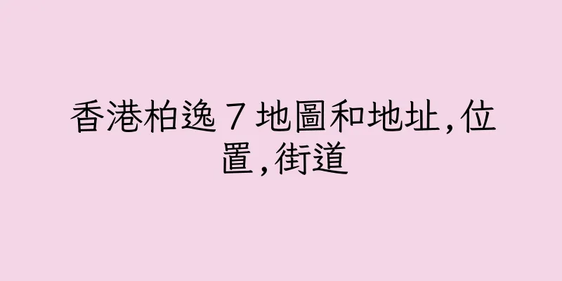 香港柏逸７地圖和地址,位置,街道