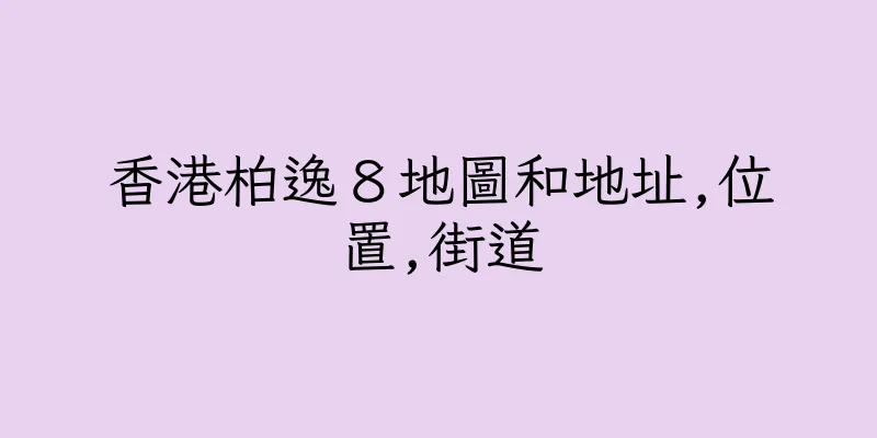 香港柏逸８地圖和地址,位置,街道
