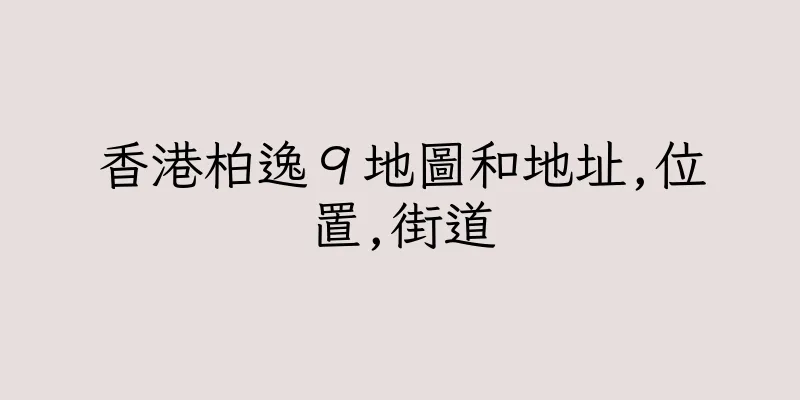 香港柏逸９地圖和地址,位置,街道