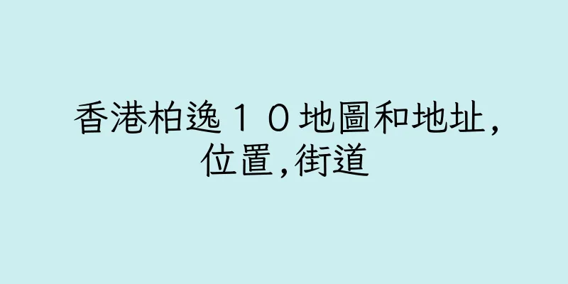 香港柏逸１０地圖和地址,位置,街道