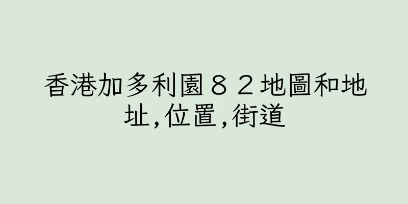 香港加多利園８２地圖和地址,位置,街道