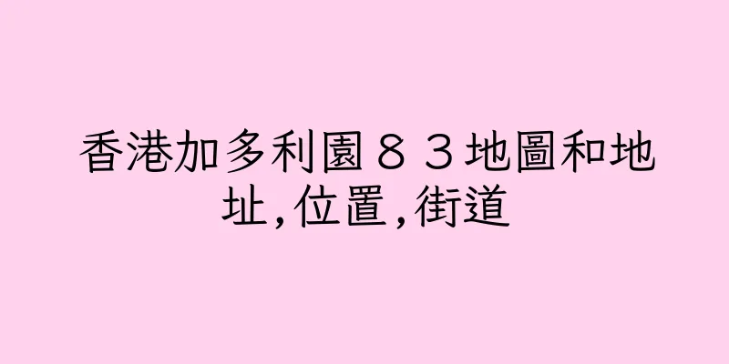 香港加多利園８３地圖和地址,位置,街道