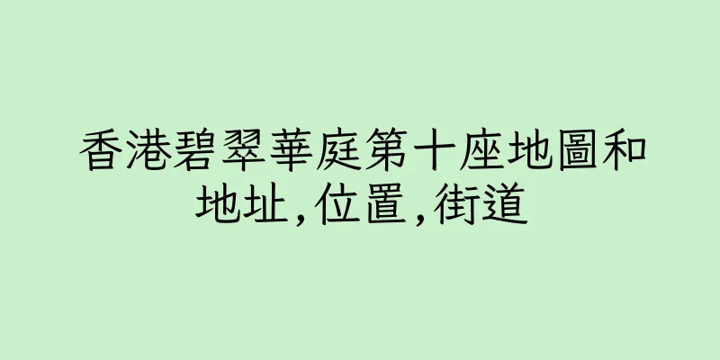 香港碧翠華庭第十座地圖和地址,位置,街道