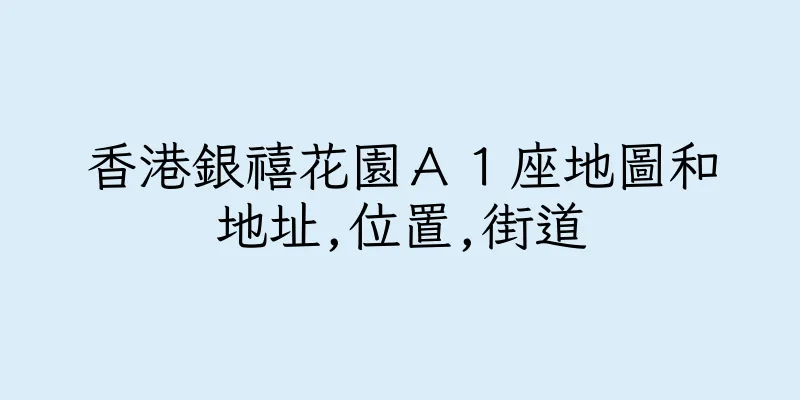 香港銀禧花園Ａ１座地圖和地址,位置,街道