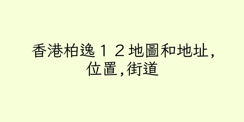 香港柏逸１２地圖和地址,位置,街道