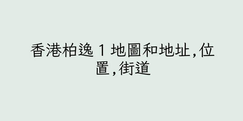 香港柏逸１地圖和地址,位置,街道