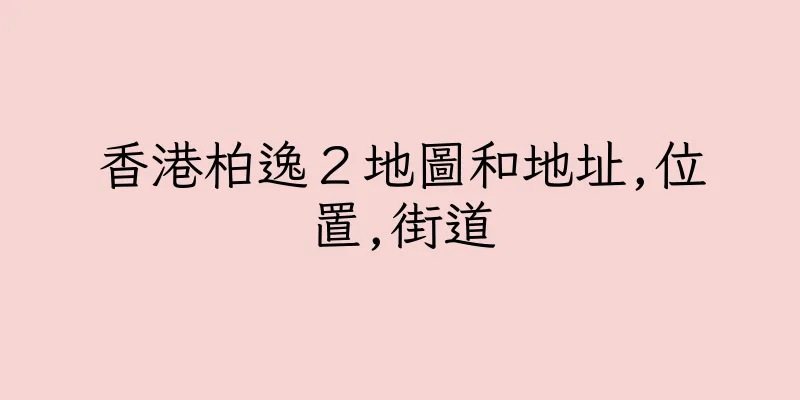 香港柏逸２地圖和地址,位置,街道