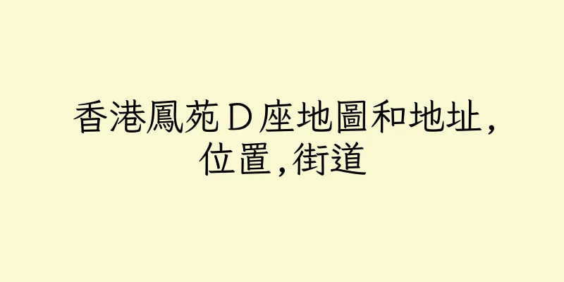 香港鳳苑Ｄ座地圖和地址,位置,街道