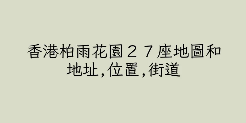 香港柏雨花園２７座地圖和地址,位置,街道