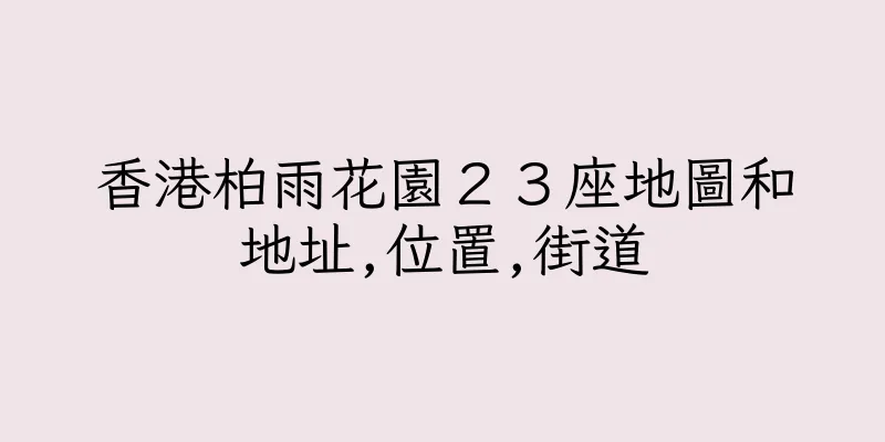 香港柏雨花園２３座地圖和地址,位置,街道