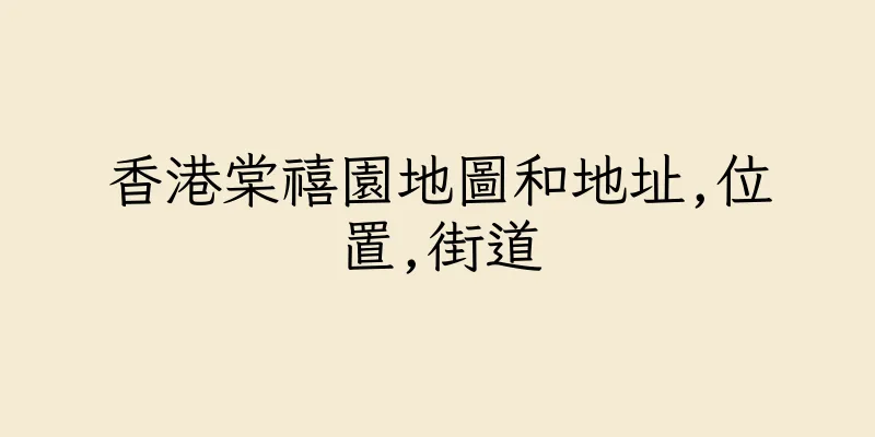 香港棠禧園地圖和地址,位置,街道