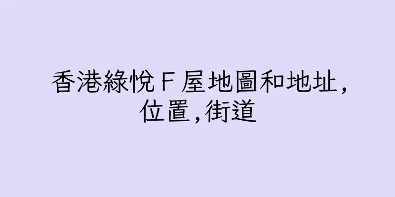 香港綠悅Ｆ屋地圖和地址,位置,街道