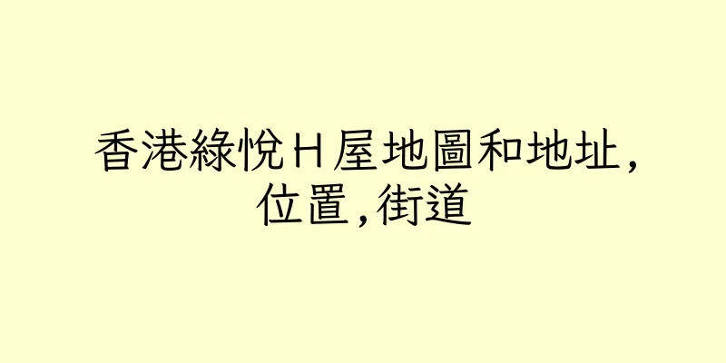 香港綠悅Ｈ屋地圖和地址,位置,街道