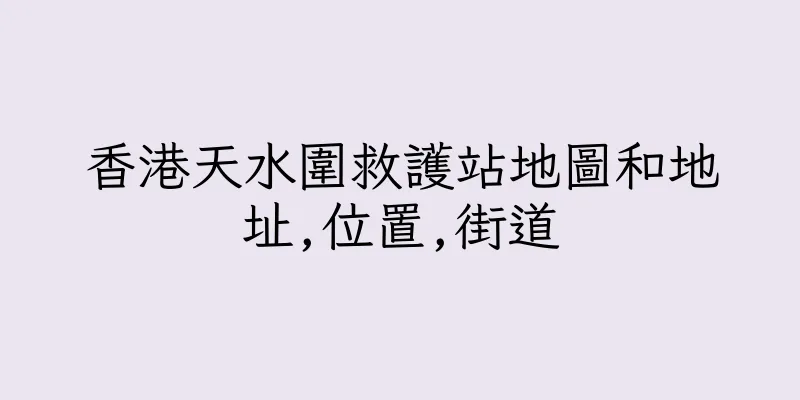 香港天水圍救護站地圖和地址,位置,街道