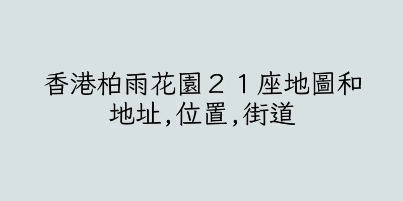 香港柏雨花園２１座地圖和地址,位置,街道