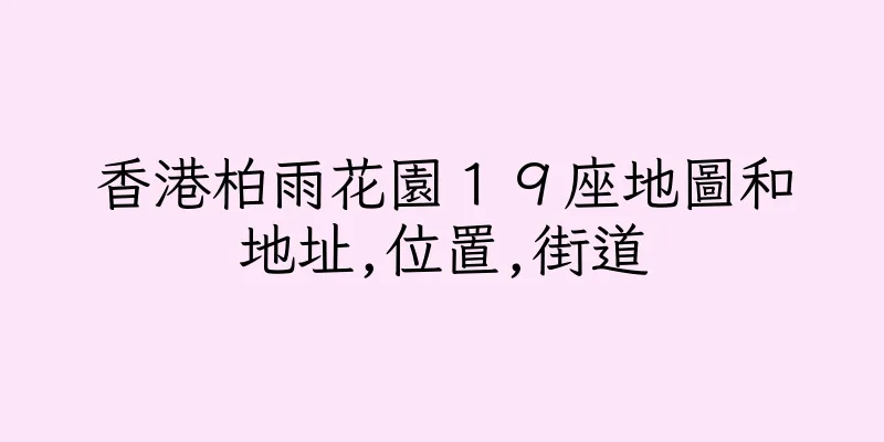 香港柏雨花園１９座地圖和地址,位置,街道