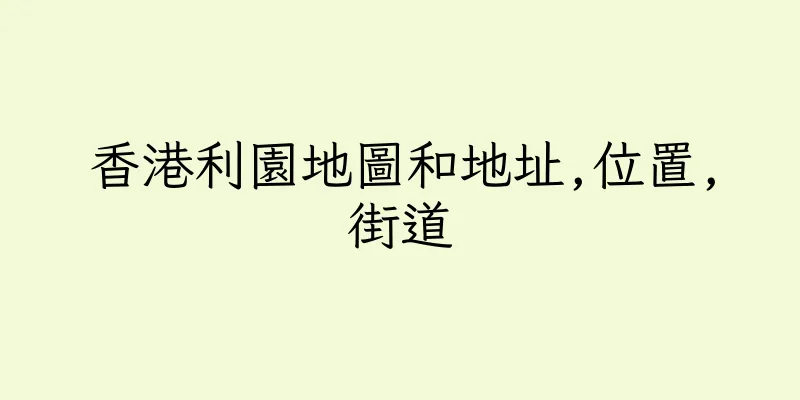香港利園地圖和地址,位置,街道