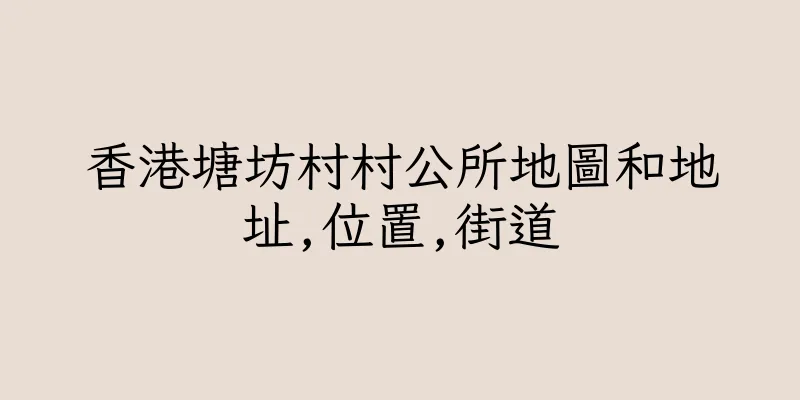 香港塘坊村村公所地圖和地址,位置,街道