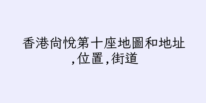 香港尚悅第十座地圖和地址,位置,街道