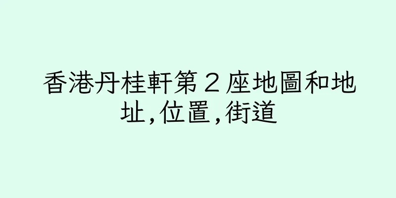 香港丹桂軒第２座地圖和地址,位置,街道