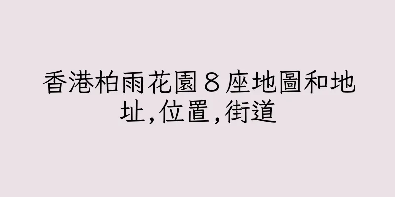 香港柏雨花園８座地圖和地址,位置,街道