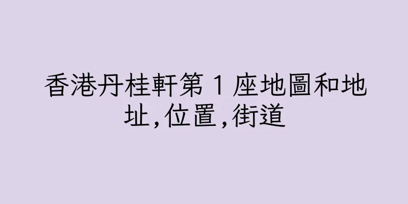 香港丹桂軒第１座地圖和地址,位置,街道