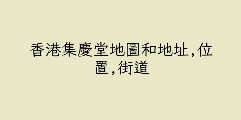 香港集慶堂地圖和地址,位置,街道