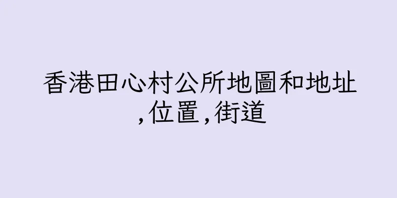 香港田心村公所地圖和地址,位置,街道