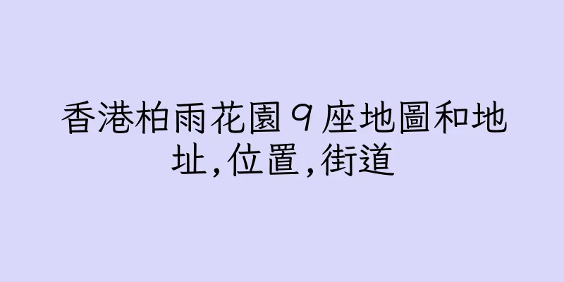香港柏雨花園９座地圖和地址,位置,街道