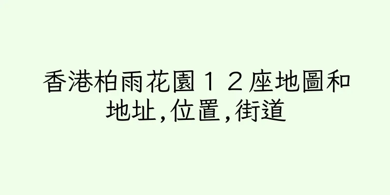 香港柏雨花園１２座地圖和地址,位置,街道