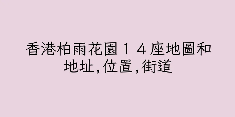 香港柏雨花園１４座地圖和地址,位置,街道