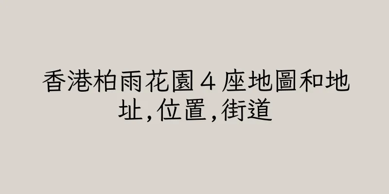 香港柏雨花園４座地圖和地址,位置,街道