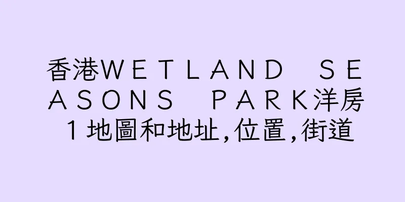 香港ＷＥＴＬＡＮＤ　ＳＥＡＳＯＮＳ　ＰＡＲＫ洋房１地圖和地址,位置,街道